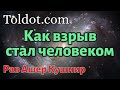 Рав Ашер Кушнир. О том, как взрыв стал человеком. Тора, наука и тетя Белла 3