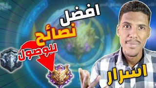 نصائح مهمة للوصول الي الميثك في لعبة موبايل ليجند 😸 mobile legends