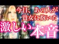 💕今日、あの人が貴女に抱いた激しい本音💕強いお気持ち丸見えでした😆個人鑑定級に当たる恋愛タロット占い・オラクルカードリーディング❤️