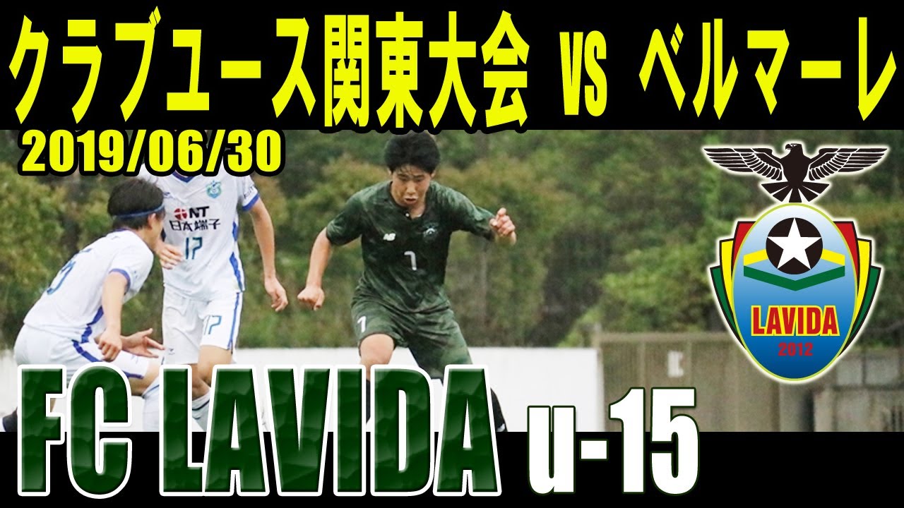 Fc Lavida U15cy関東大会4回戦vs湘南ベルマーレ Youtube