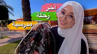 روتين آخر رحلة مدرسية بتوجيهي 🚌