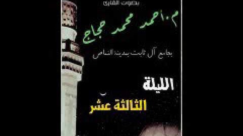 تراويح 2017 للقارئ أحمد حجاج الليلة الثالثة عشر