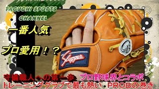 【プロ野球OBクラブと共同開発】ダントツで売れまくっている　久保田スラッガー　トレーニンググローブ　KSG-PROB　を紹介【プロも愛用中！？】