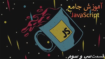 استفاده از XHR Request در جاوا اسکریپت- (قسمت سی و سوم آموزش مقدماتی تا پیشرفته JavaScript)