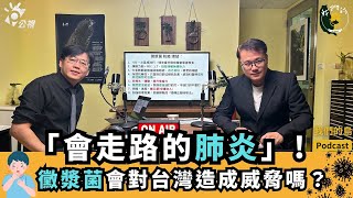 會走路的肺炎!黴漿菌到底是什麼？我們需要感到擔心害怕嗎？｜ft.醫師 翁銘佑｜公視我們的島Podcast有影版@EP.95