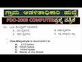 PDO-2009 COMPUTER ಪ್ರಶ್ನೆ ಪತ್ರಿಕೆ \usefull to  VAO\PDO\GPSTR\HSTR\PSTR\FDS KPSC\previous paper