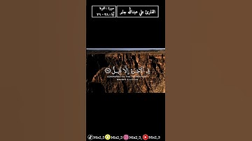 يا أيها الذين آمنوا ما لكم #القارئ_علي_جابر #سورة_التوبة  #قرآن #تلاوات #mix2_3 #sorts