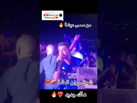 اغنية يبحث عنها الجميع تيك توك مروان العلمة يسم عيشة مرحوم 2024 Ds1mu