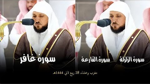 تلاوات مُميزة بتألق الكُرد من الشيخ د. #ماهر_المعيقلي مغرب وعشاء الثلاثاء ٢٨ ربيع الثاني ١٤٤٤هـ