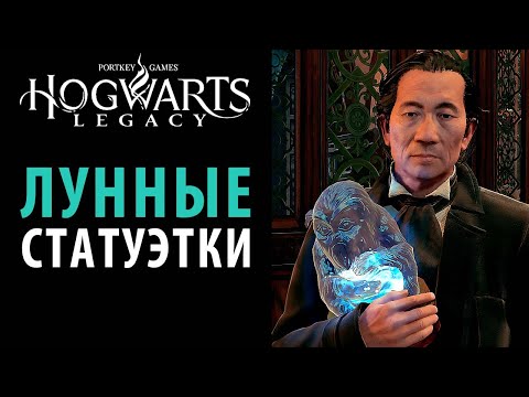 Все статуэтки лунных обезьян в Hogwarts Legacy