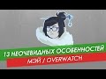 13 неочевидных особенностей Мэй из Overwatch