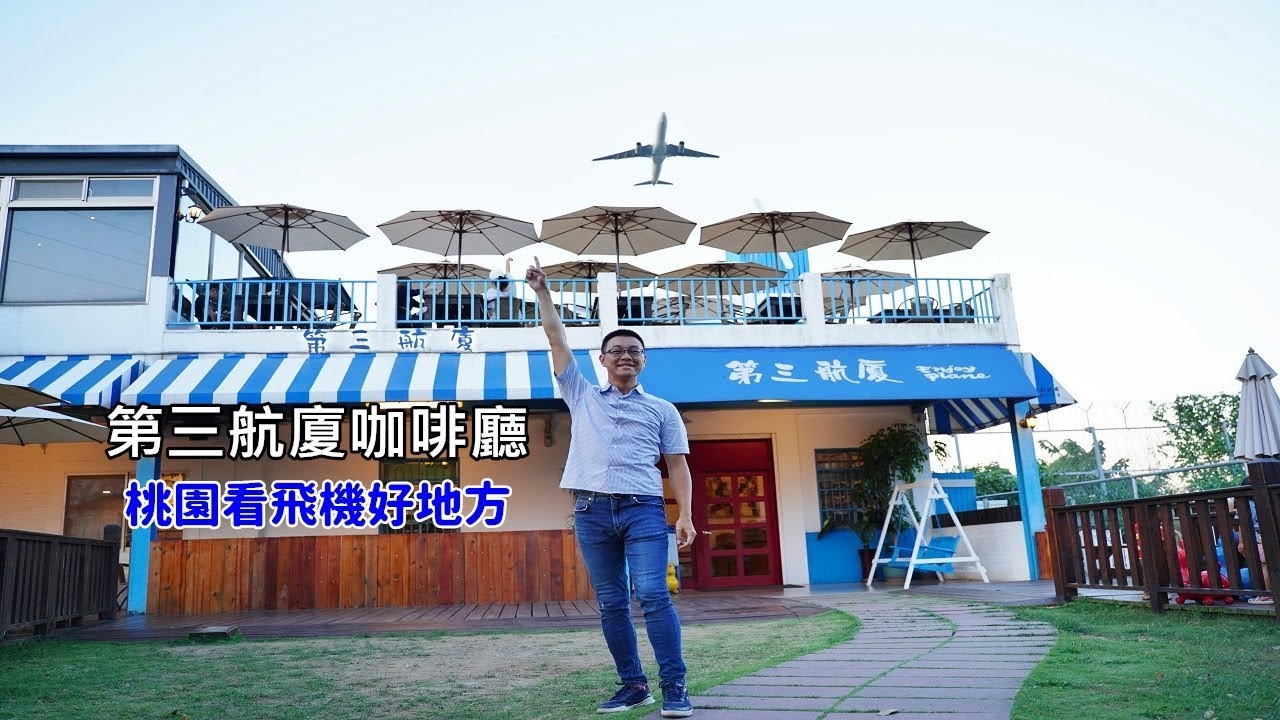 機場捷運大園站附近景觀餐廳看桃園機場大飛機起降 各家航空公司的飛機在頭上飛過 Youtube