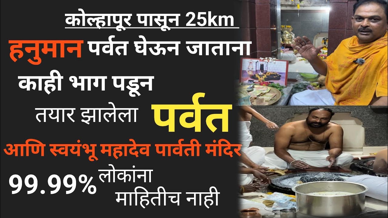 कोल्हापूर जवळच महादेवपार्वती स्वयंभू मंदिर हनुमान द्रोणागिरी पर्वताचा काहीभाग पडून बनलेला पर्वत आडी 