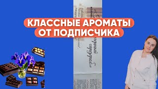 КЛАССНЫЕ АРОМАТЫ ОТ ПОДПИСЧИКА🙏🥰☀️