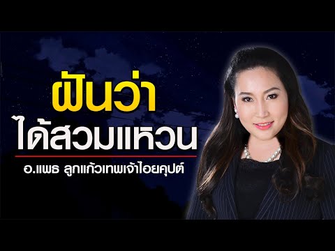 ฝันว่าได้เครื่องประดับของมีค่ามาไว้กับตัว ตีความฝันได้เป็นเลขอะไร