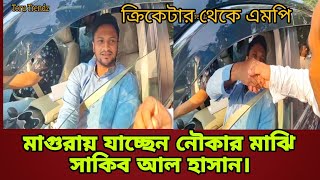 বশল গডবহর নয মগরয যচছন এমপ সকব আল হসন Shakib Al Hasan Magura 1