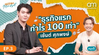 เริ่มลงทุนตั้งแต่เด็ก เพื่อเก็บเงินล้านในวันหน้า | Million Mindset EP.3 เซ้นต์ ศุภพงษ์