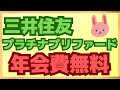 【驚き】年会費33,000円→無料！三井住友プラチナプリファードを解約しようとしたら年会費無料で継続できました。