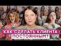 Я НАШЛА КЛЮЧ К СЕРДЦУ КЛИЕНТА! / Как завоевать клиента НАВСЕГДА?