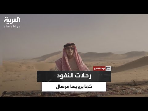 من الجوف إلى حائل محطات رحلة مرسال الشمري بين الأمس واليوم