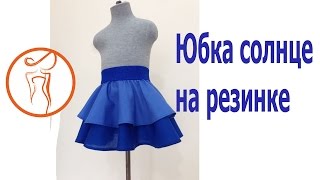 Юбка солнце на резинке. 2 способ(Юбка солнце на резинке. Юбка солнце своими руками. Курсы кройки и шитья. Онлайн швейные классы: http://karenstudioblog...., 2016-09-06T08:28:21.000Z)