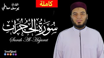 سورة الحجرات ( كاملة ) || القارئ يوسف معاطى Surah Al-Hujurat