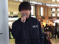 三浦風雅『花束の代わりにメロディーを /清水翔太』2019.3.3 海老名路上ライブ 歌うま✩.*˚是非聴いてください!!