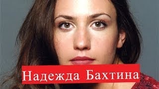 Бахтина Надежда сериал Королева игры ЛИЧНАЯ ЖИЗНЬ Кармелита Бахтина Надежда сериал Королева игры ЛИЧНАЯ ЖИЗНЬ Кармелита