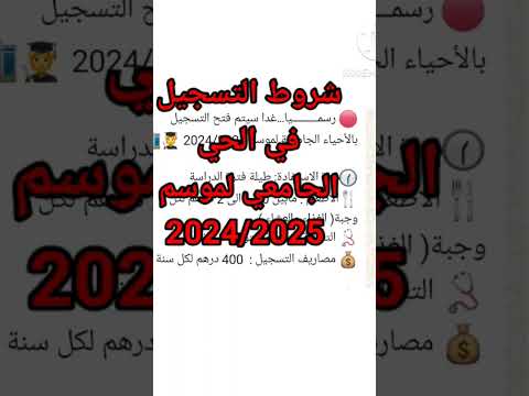 خبر عاجل للطلبة الجدد شروط التسجيل في الحي الجامعي لموسم 2024/2025