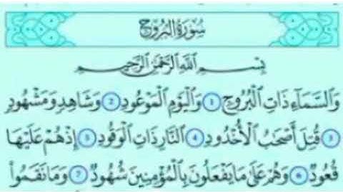 سورة البروج بصوت الشيخ أحمد العجمي