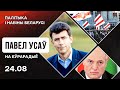 🔥🔥🔥 Тихановскую будут судить? Кабинет и Зенон Позняк. Ликвидация режима Лукашенко. Усов на Еврорадио