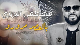 مصطفي البربري - بالعصر مرورو ||اغاني الحفلات|| اغاني سودانية 2020