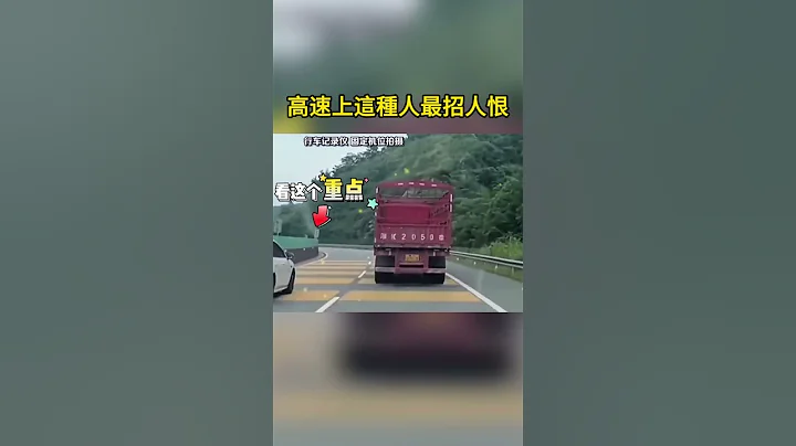 高速上這種人最招人恨 This kind of person is the most hated on the highway - 天天要聞
