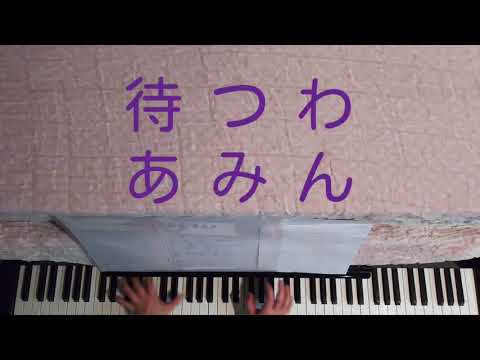待つわ/あみん [ピアノ アレンジ 伴奏] 【No.416】