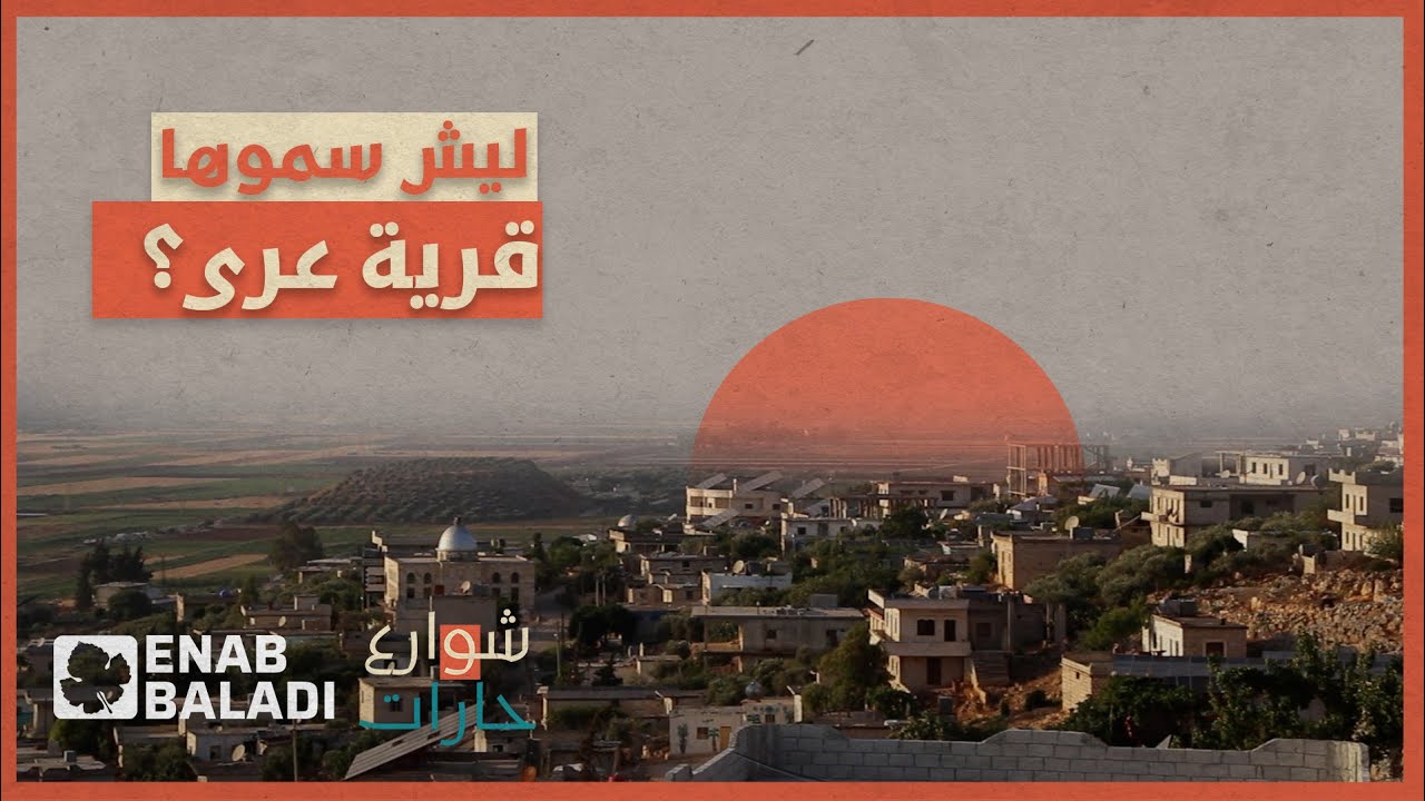 لماذا سميت قرية 