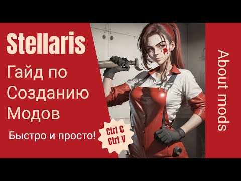 Видео: Stellaris: Гайд по созданию мода. Часть 1 - Новый портрет.