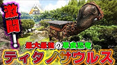 Ark Survival Evolved 同盟の力でティタノサウルスを倒す Bgmをつけてみました ゞ Bgm Musmus Youtube