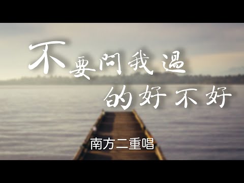 『懷舊單曲』南方二重唱（NAN FANG ER CHONG CHANG ）-不要問我過的好不好（BU YAO WEN WO GUO DE HAO BU HAO）【我的春天,該到那裡去找。】#華語歌曲