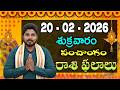 Daily Panchangam and Rasi Phalalu Telugu | 20th February 2026 #Friday #Horoscope| Bhakthi Updates