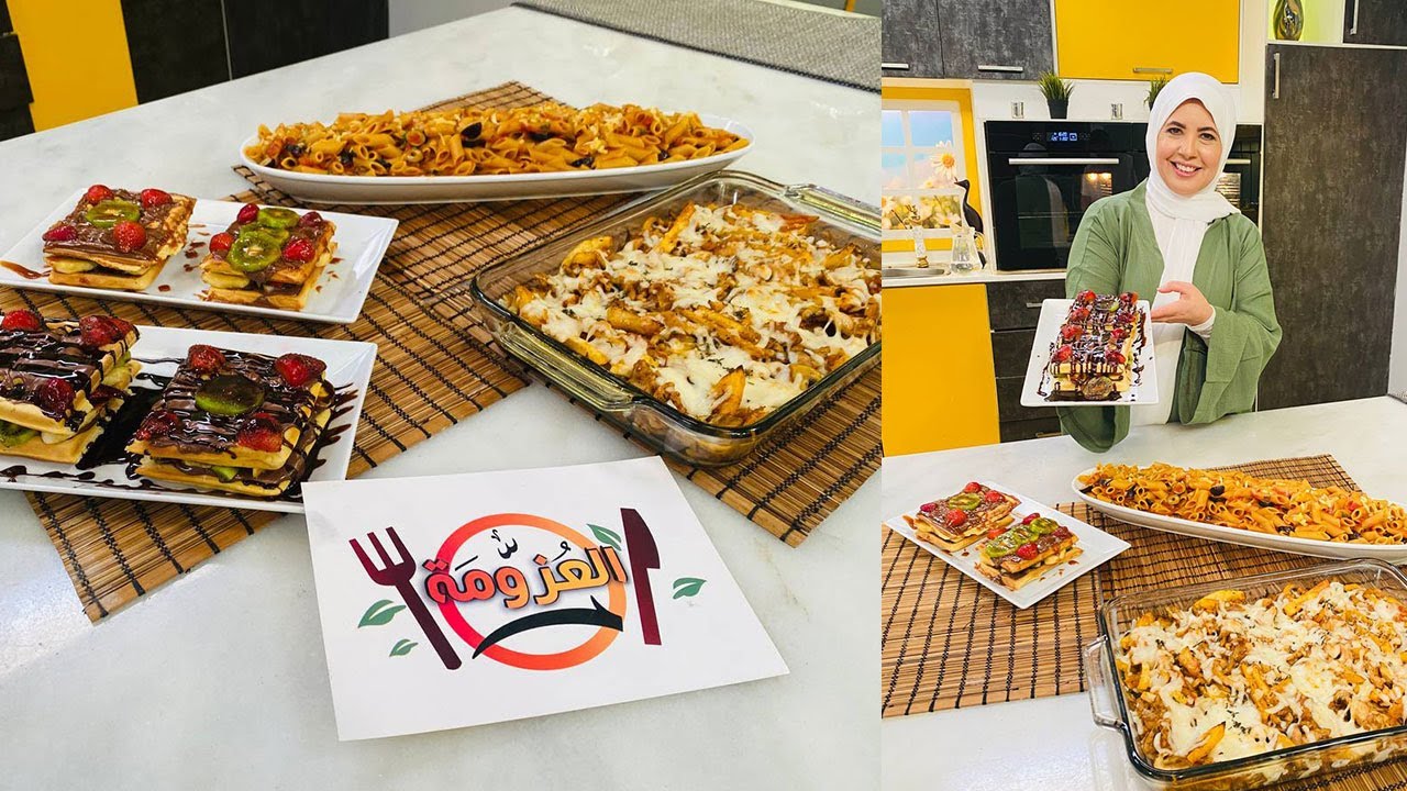 العزومة مع الشيف فاطمة أبو حاتي | دجاج بالجبنة الموتزاريلا - الوافل - مكرونة أرابياتا