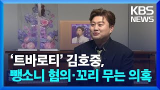[잇슈 연예] ‘트바로티’ 김호중, 뺑소니 혐의·꼬리 무는 의혹들 / KBS  2024.05.15.