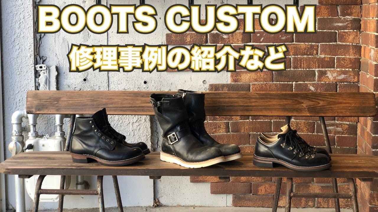 今週のブーツリペア・ブーツカスタム紹介・レッドウィングやダナーなど【名古屋と豊橋の靴修理RADIAN 】