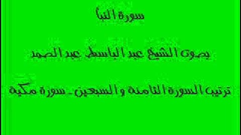 سورة النبأ بصوت الشيخ عبد الباسط عبد الصمد