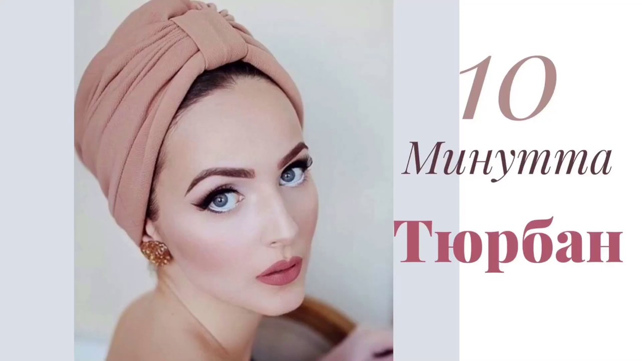 10 минутта Тюрбан! \ Тюрбан за 10 минут.Как шить Тюрбан?
