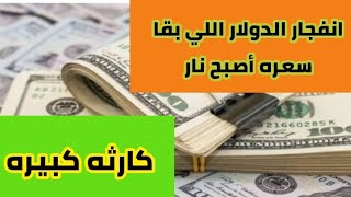 اسعار الدولار اليوم - سعر الدولار اليوم في السوق السوداء حاجه غير معقول