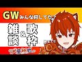 【 雑談 / 歌枠 】GWみんな何してた?お話しつつ歌う~!【 Vtuber #狛犬のお参り 】