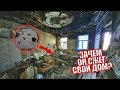 Нашел прощальную записку в сгоревшем доме. Он сжег свой дом чтоб остановить себя