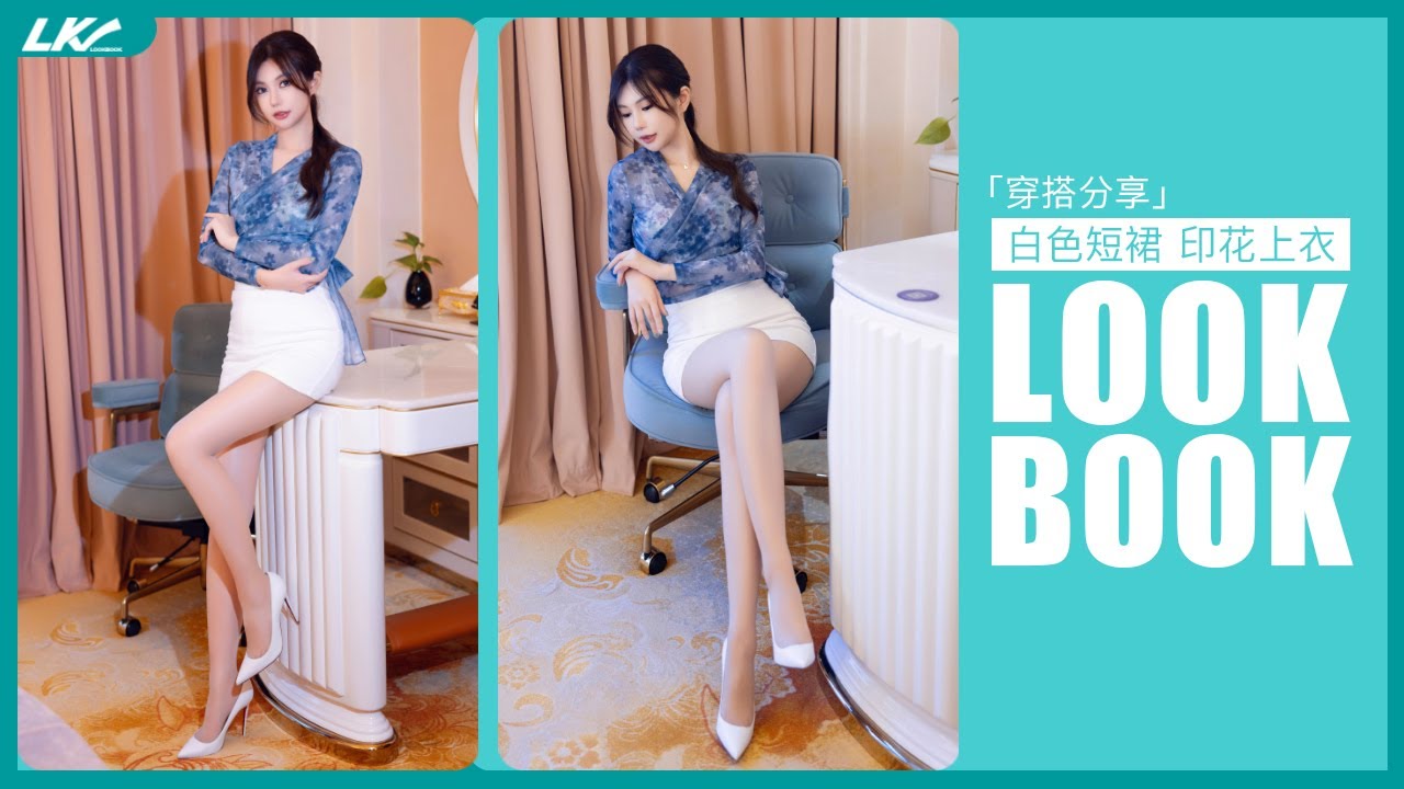 「4K」白色短裙 印花上衣｜肤色丝袜｜穿搭展示｜LOOKBOOK｜第二期