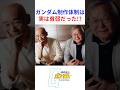 富野とガンダムを作り上げた男が語る ガンダムチームはあまりに貧弱だった!?#名言 #名言集 #人生 #感動 #富野由悠季 #ガンダム #エヴァンゲリオン #庵野秀明 #岡田斗司夫 #zガンダム