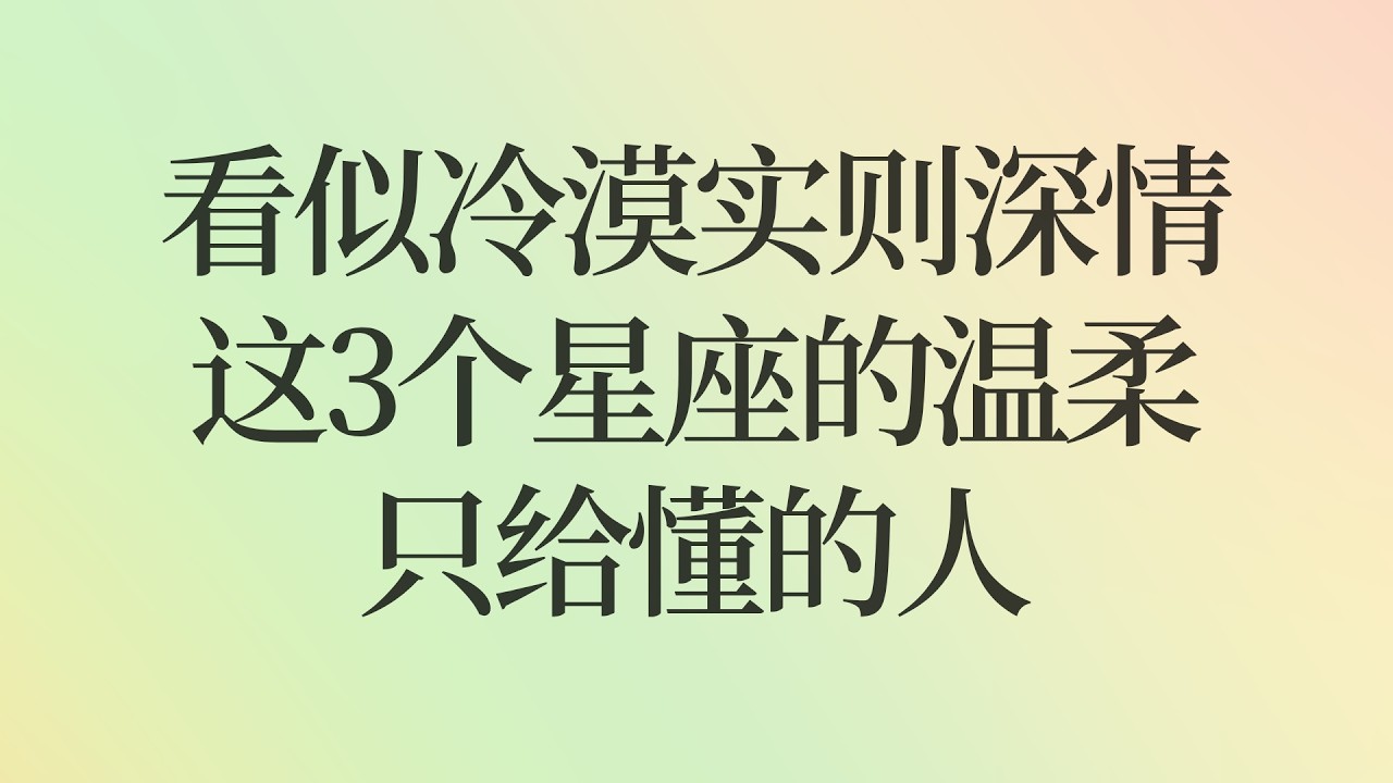 看似冷漠实则深情，这3个星座的温柔只给懂的人
